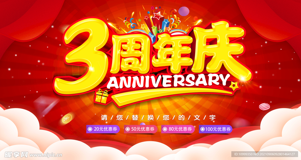 3周年庆