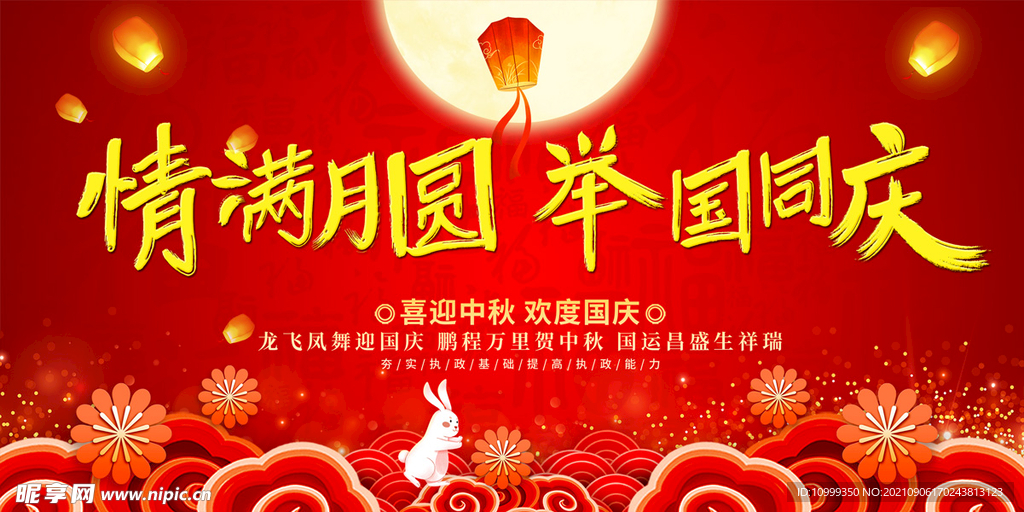中秋国庆