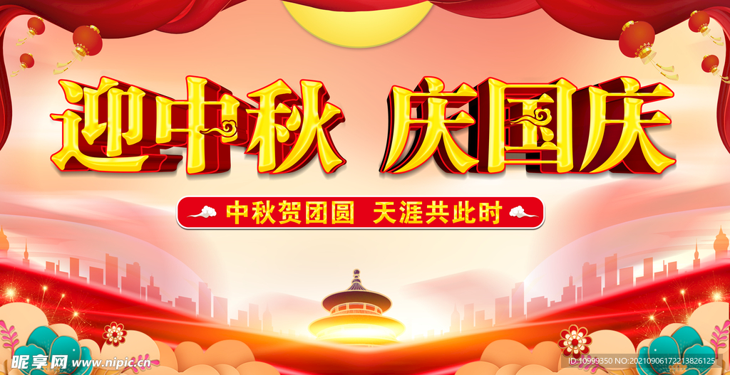 中秋国庆