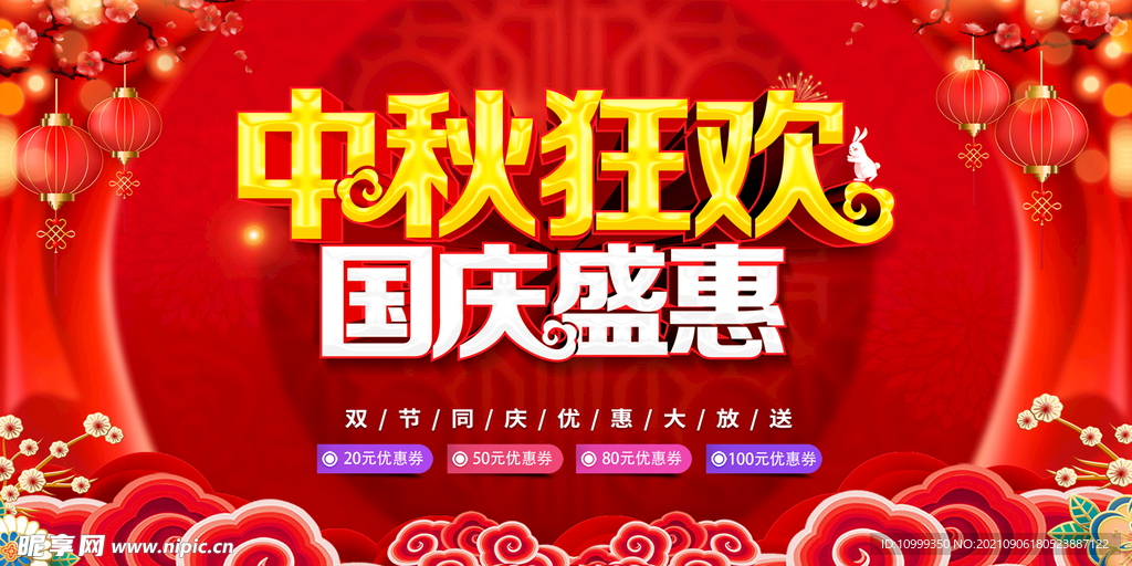 中秋狂欢 国庆盛惠