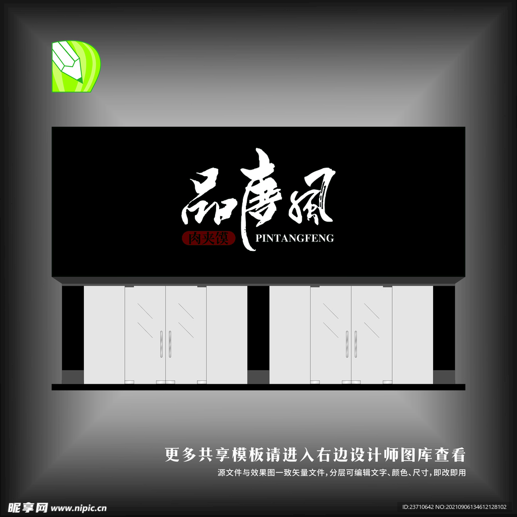品唐风肉夹馍