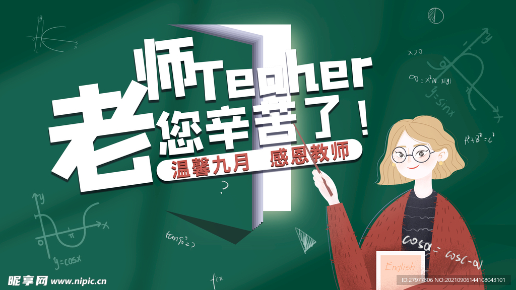 创意简约留白教师节节日展板