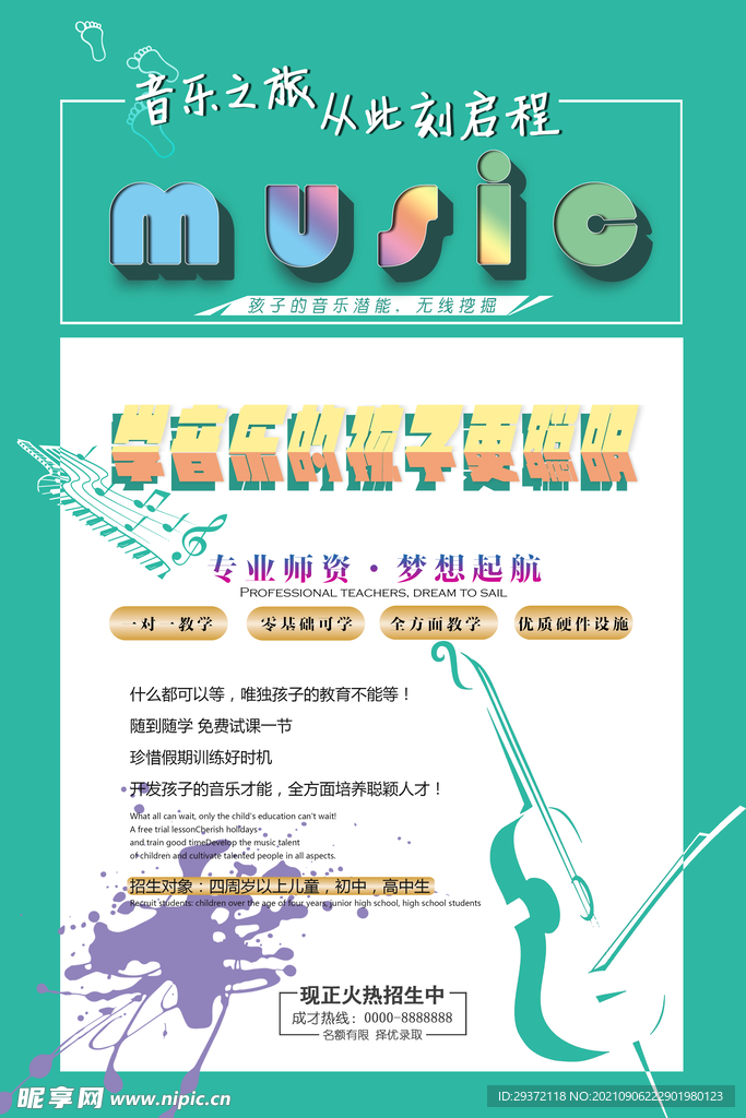 手绘唯美音乐培训班海报