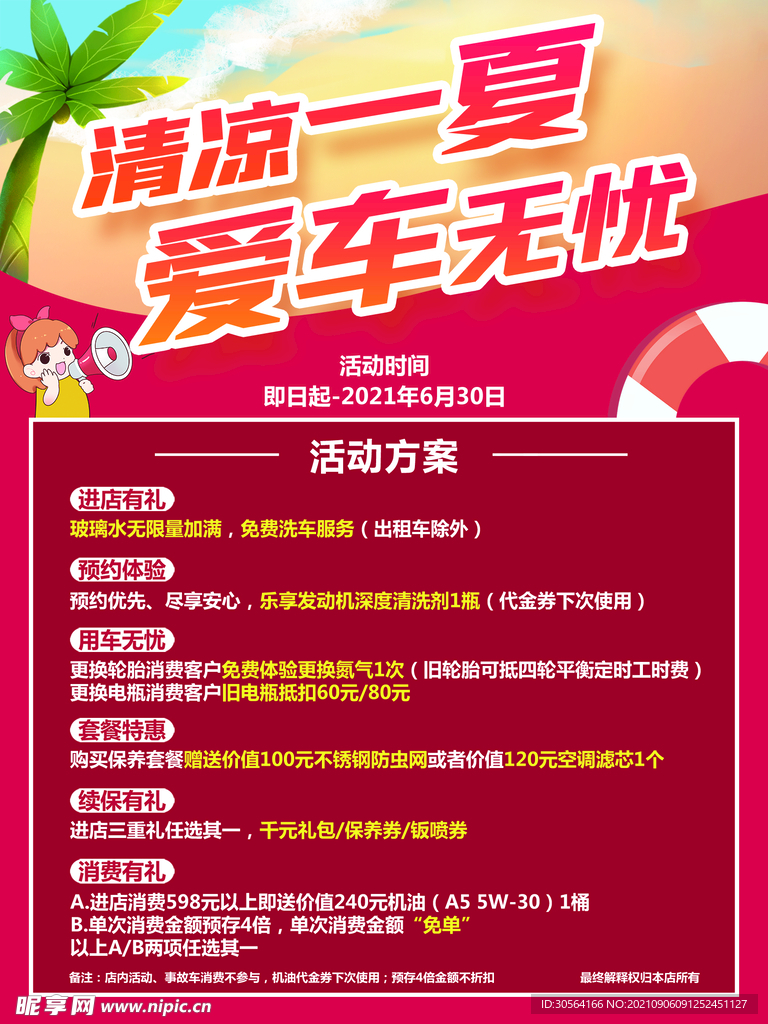 清凉一夏爱车无忧售后海报