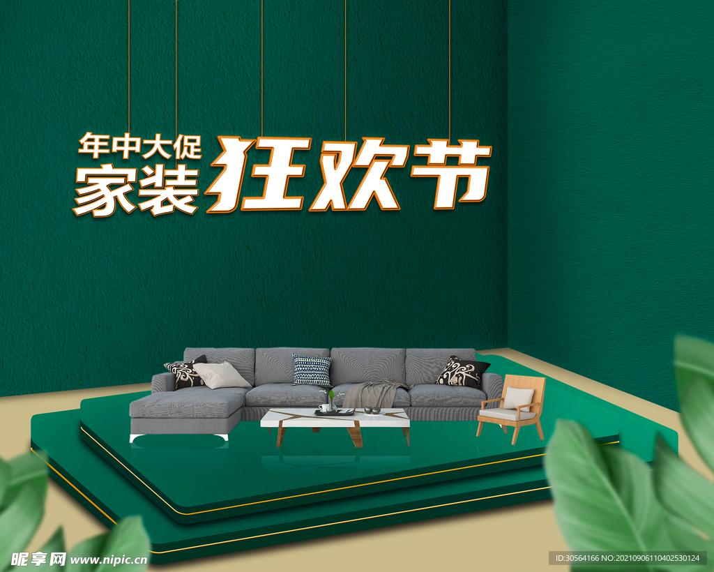 家装狂欢节