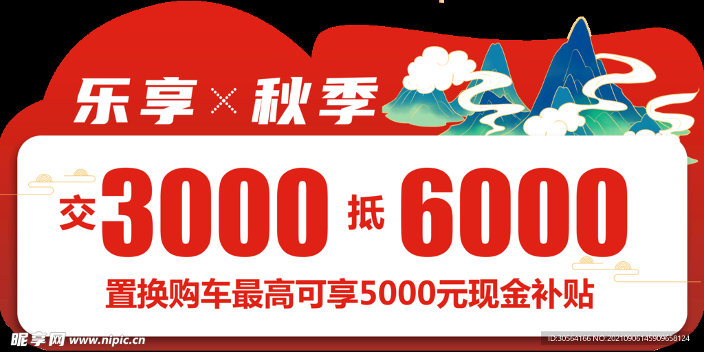 乐享秋季车顶牌