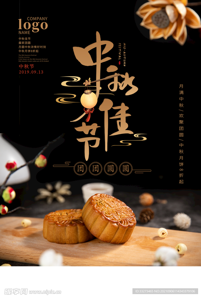中秋海报