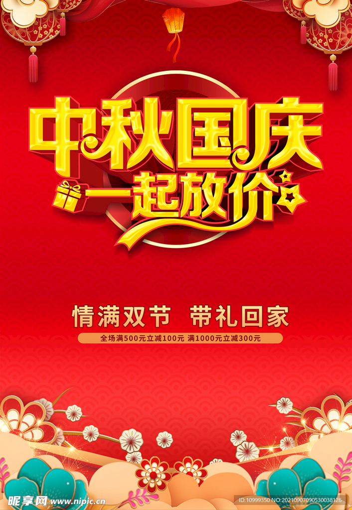 中秋国庆 一起放价