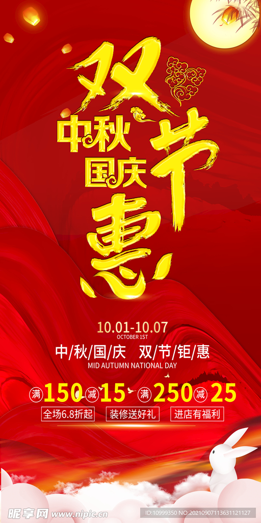 中秋国庆