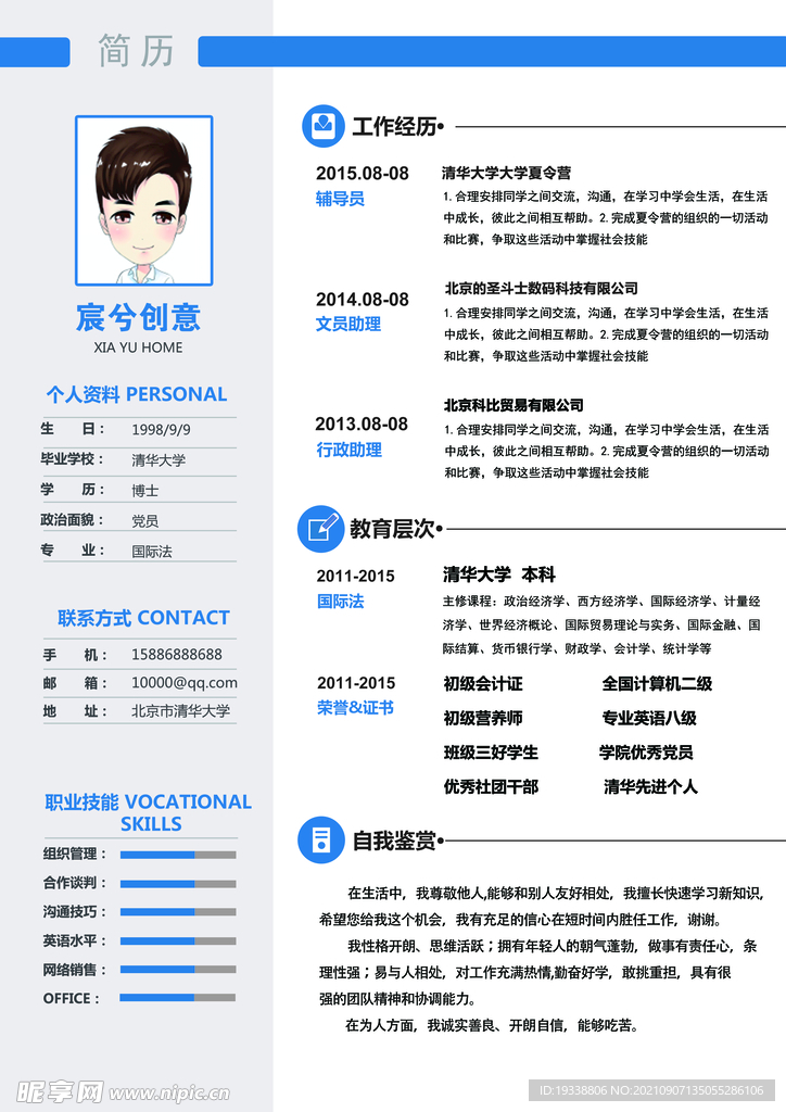 个人精美简历模板