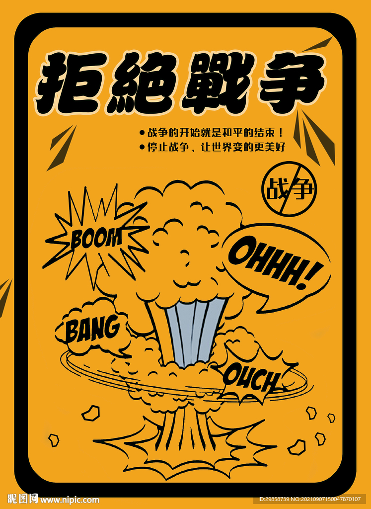 反战   暖色系   海报  