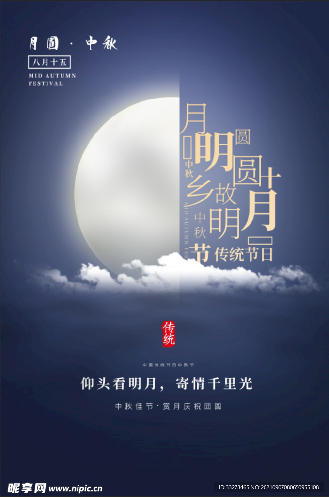 中秋节海报