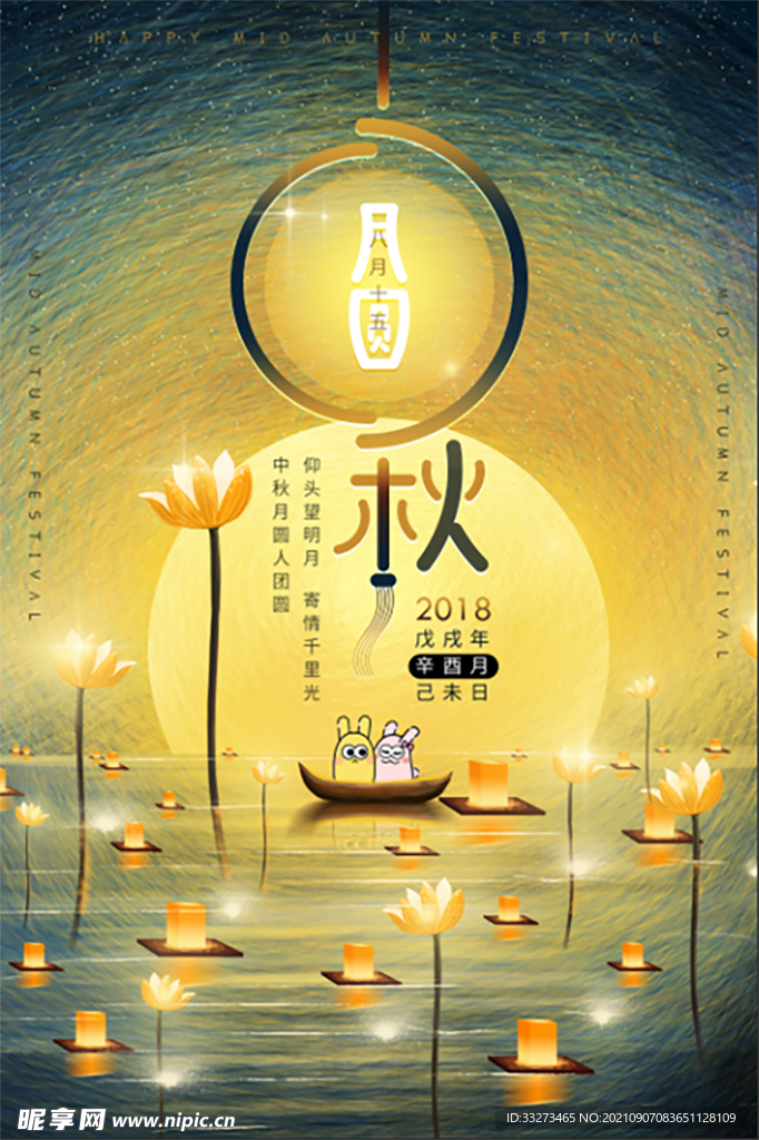 中秋节海报