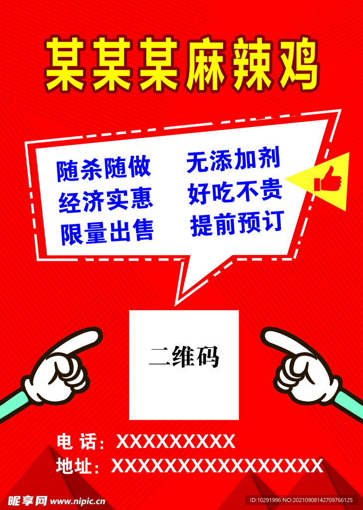 麻辣鸡海报