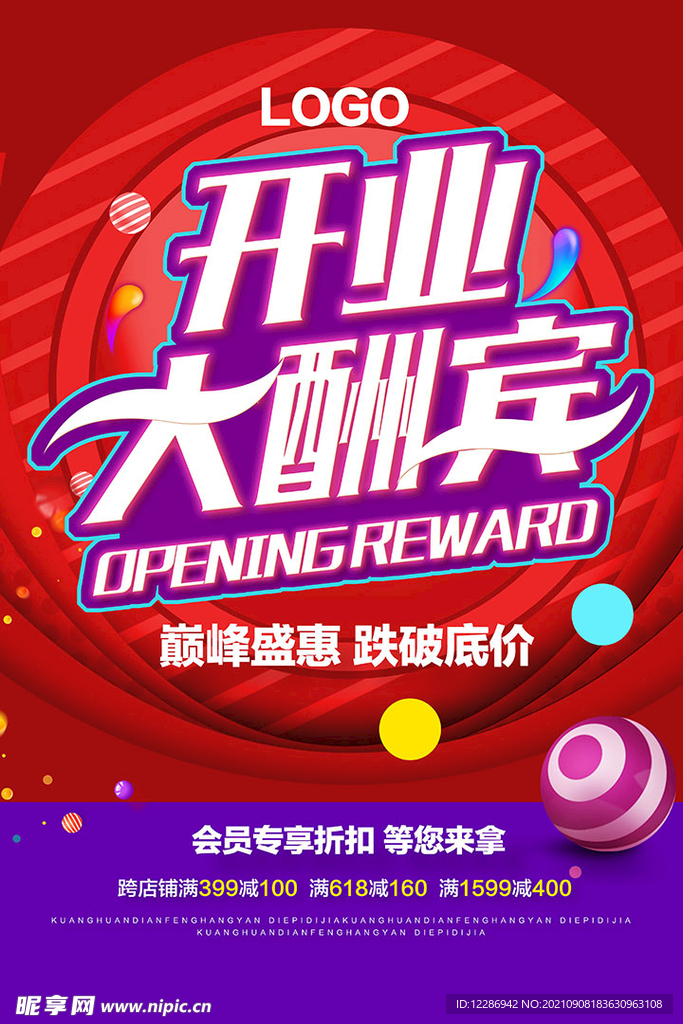 开业海报