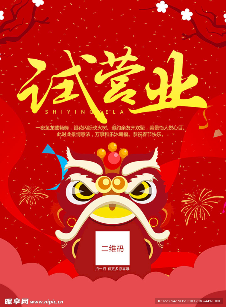 试营业开业海报