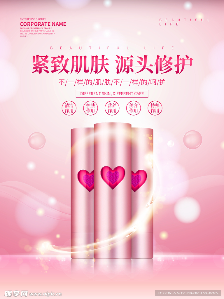 化妆品海报 