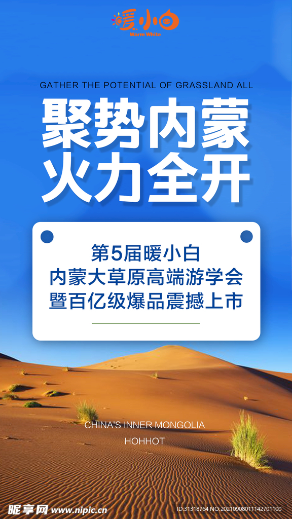 微商内蒙旅游邀请海报