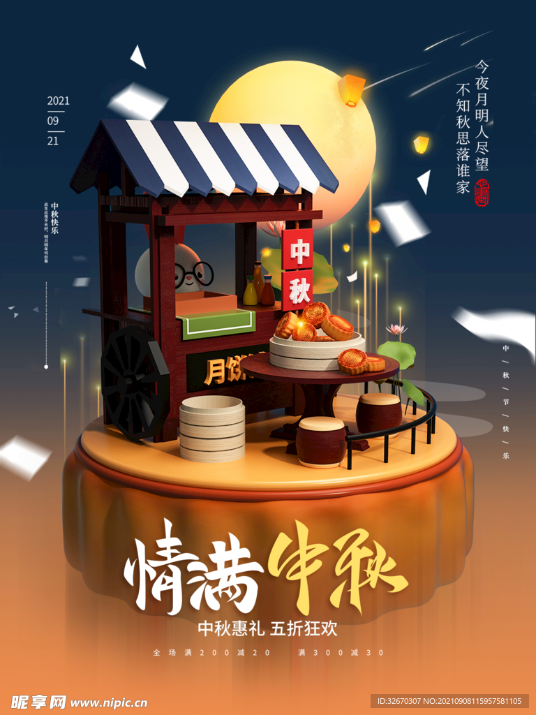 清新立体中秋月饼促销海报