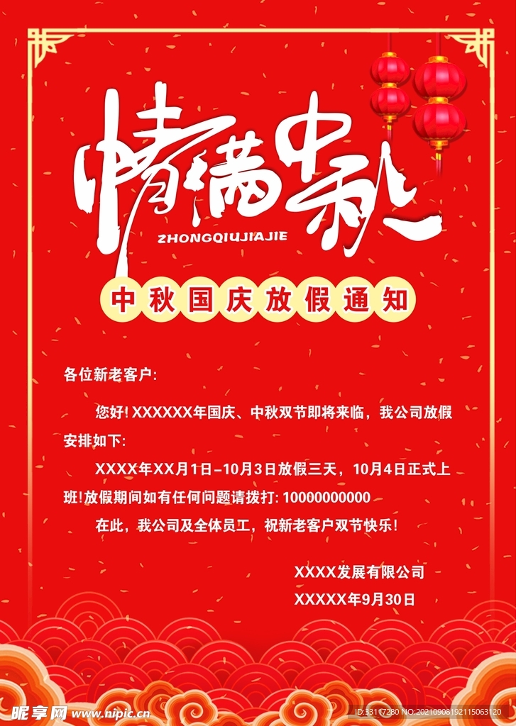 情满中秋放假通知