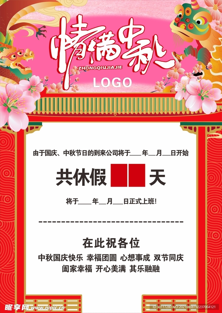 情满中秋放假通知