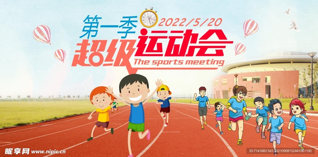 运动会