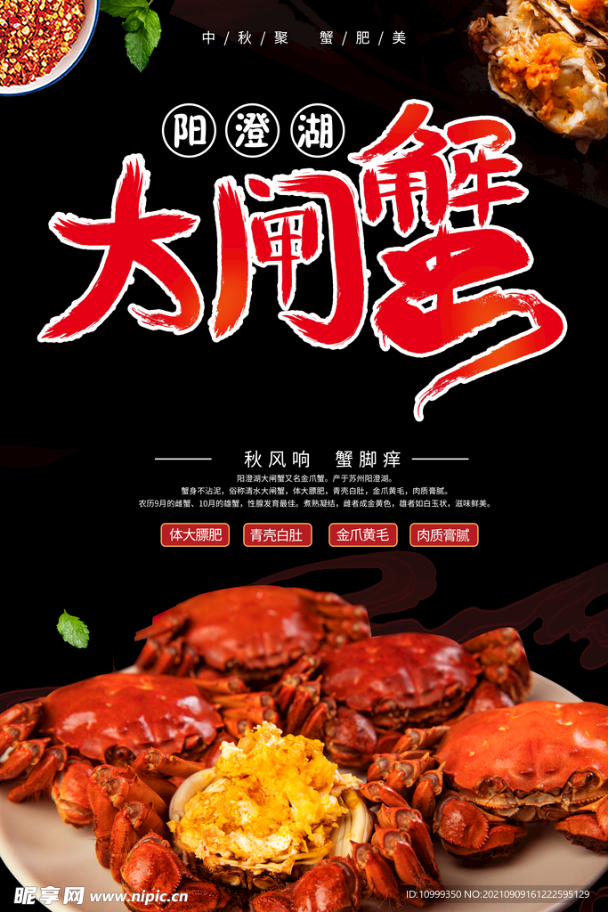 大闸蟹