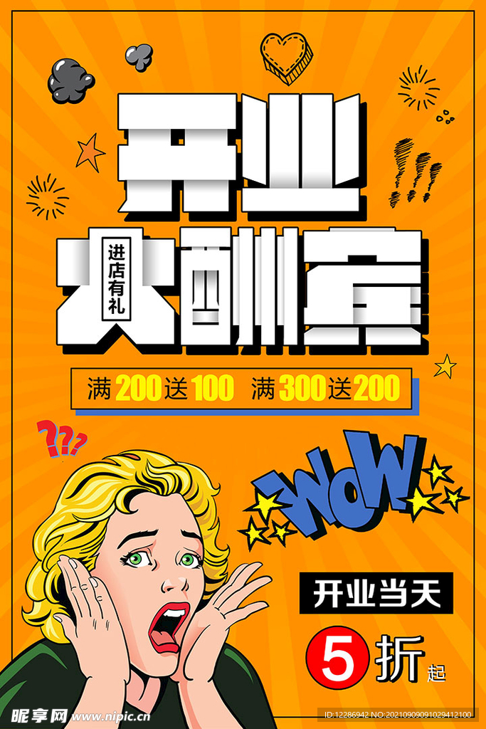 开业海报