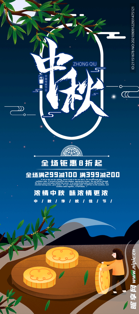 中秋展架