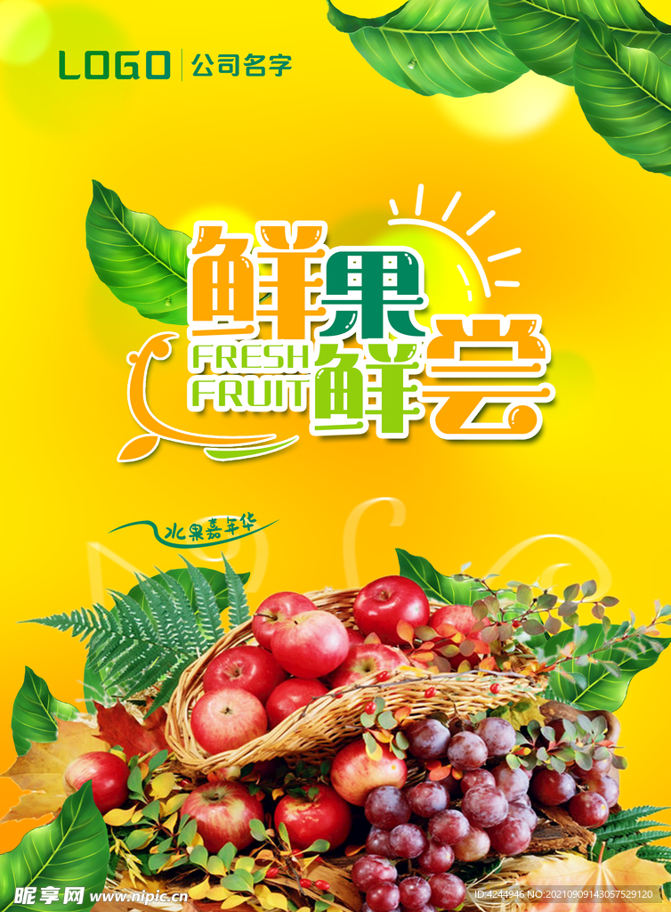 新鲜水果海报