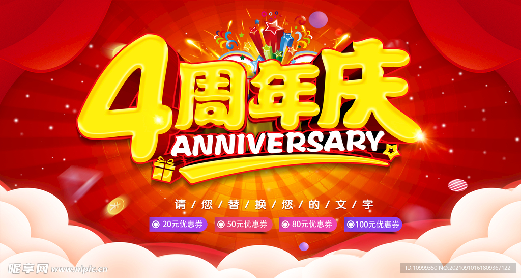 4周年庆