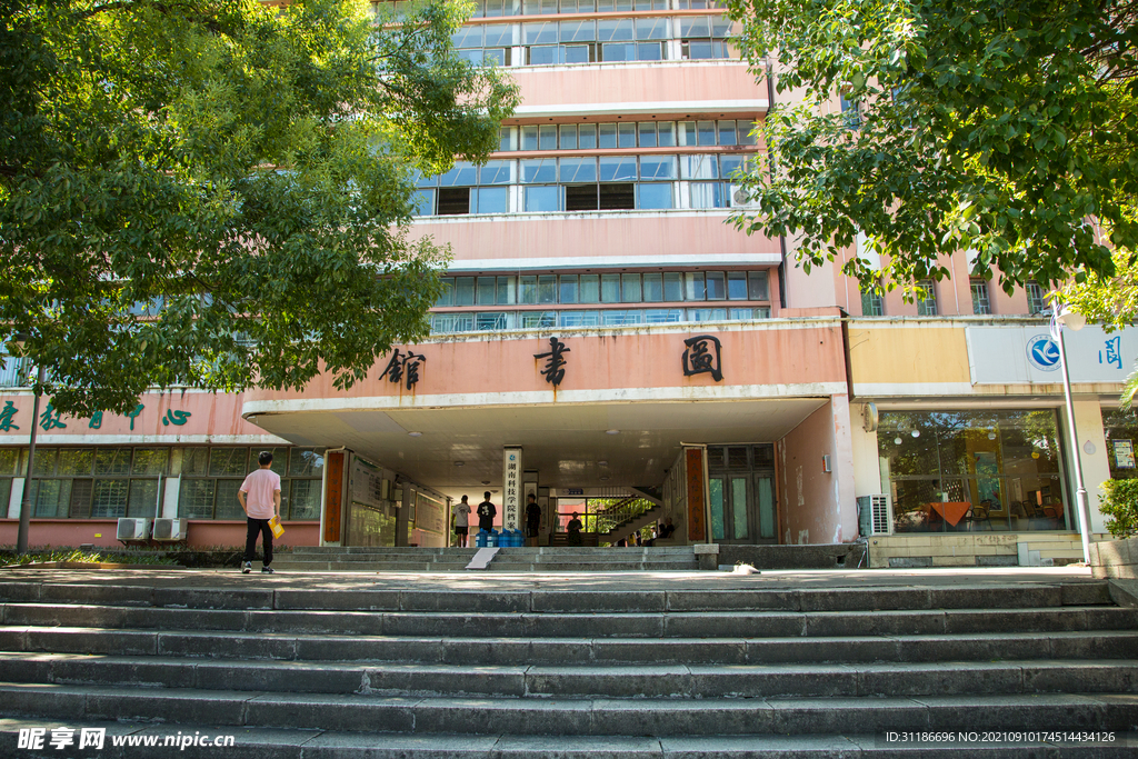 湖南科技学院