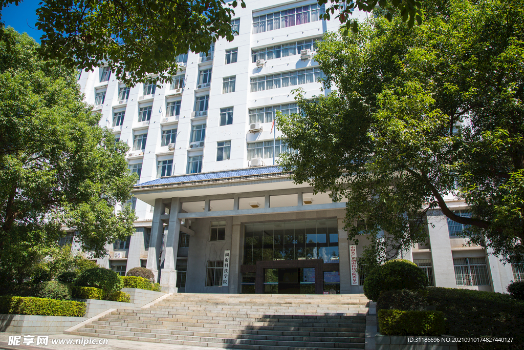 湖南科技学院