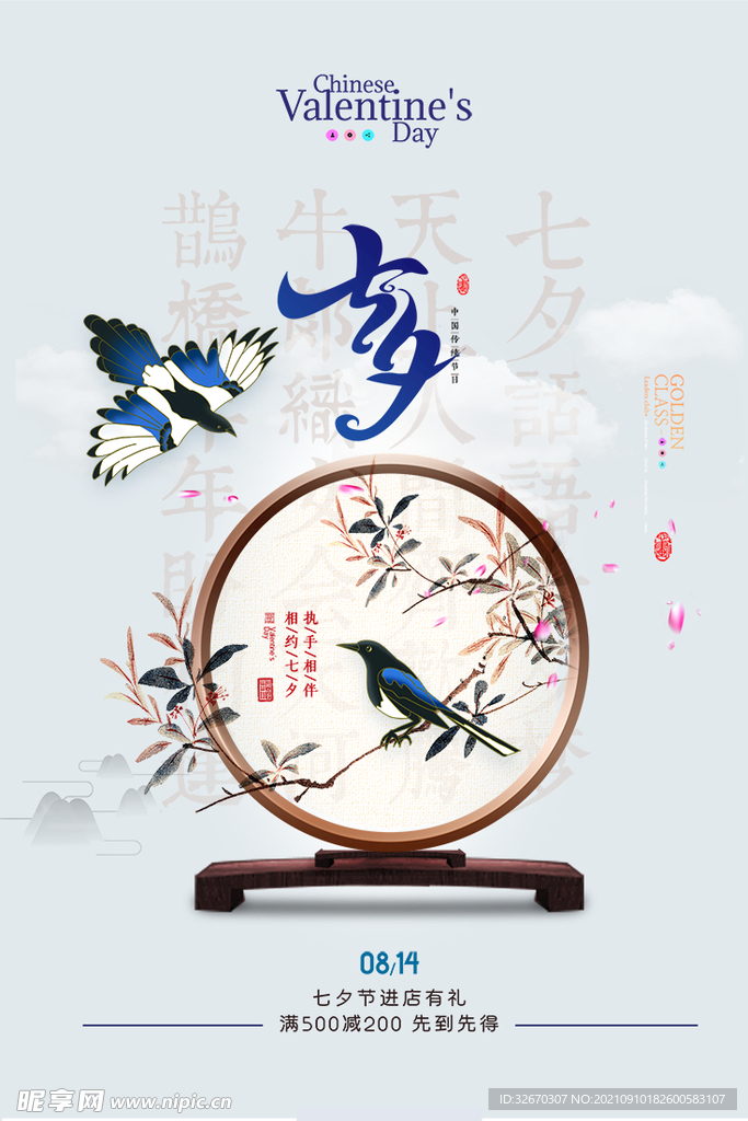 简约中国风七夕鹊桥海报