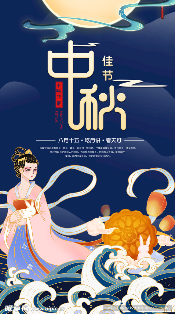 中国风嫦娥奔月插画中秋节海报