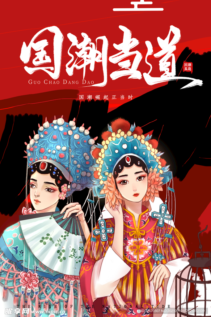 中国风国潮风创意海报
