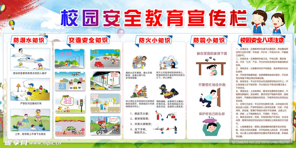 校园安全教育宣传栏