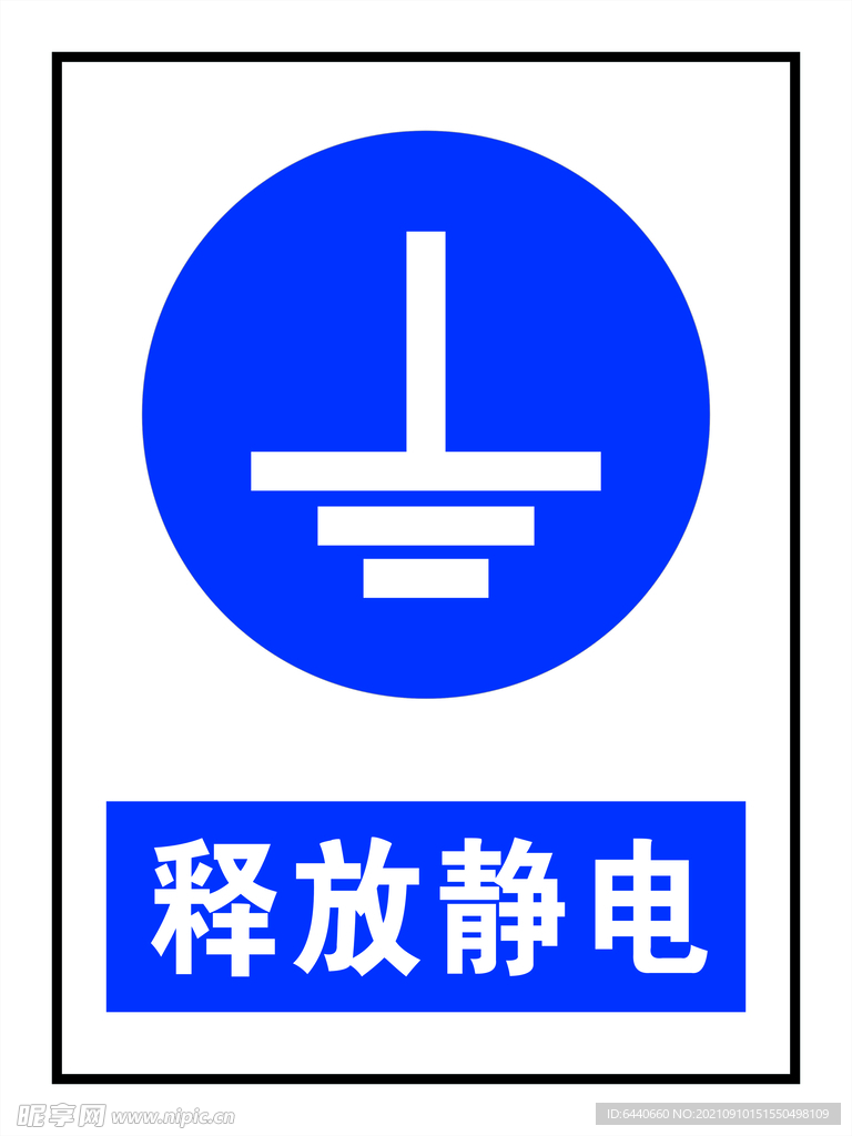 释放静电