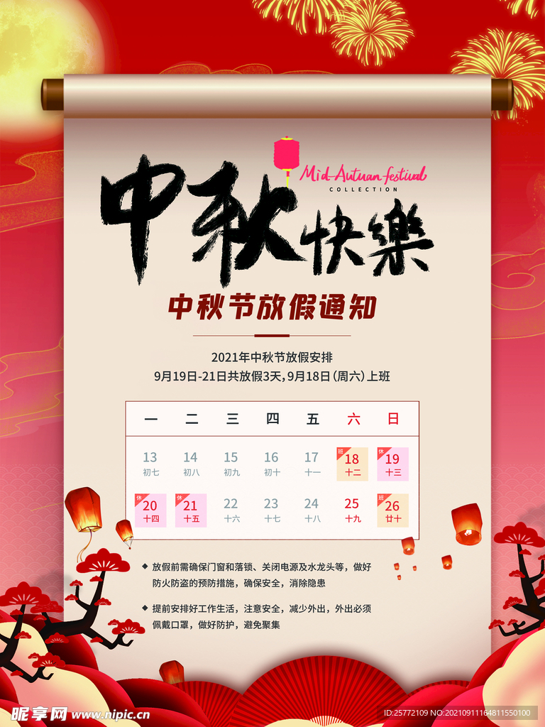 中秋放假