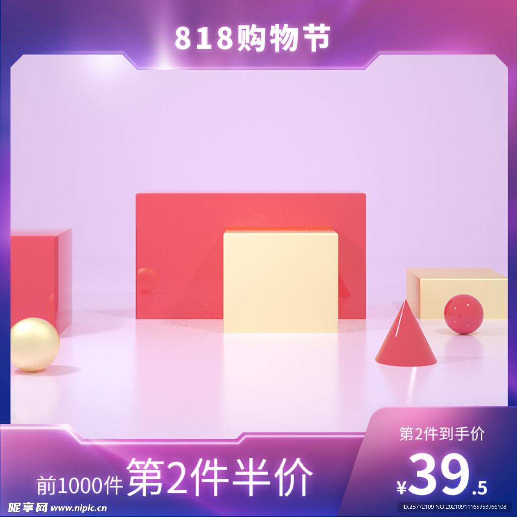818购物节