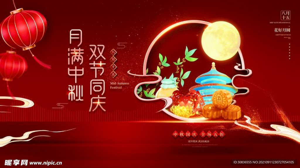 中秋节海报 