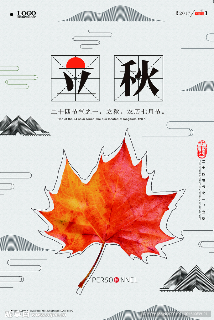 立秋海报