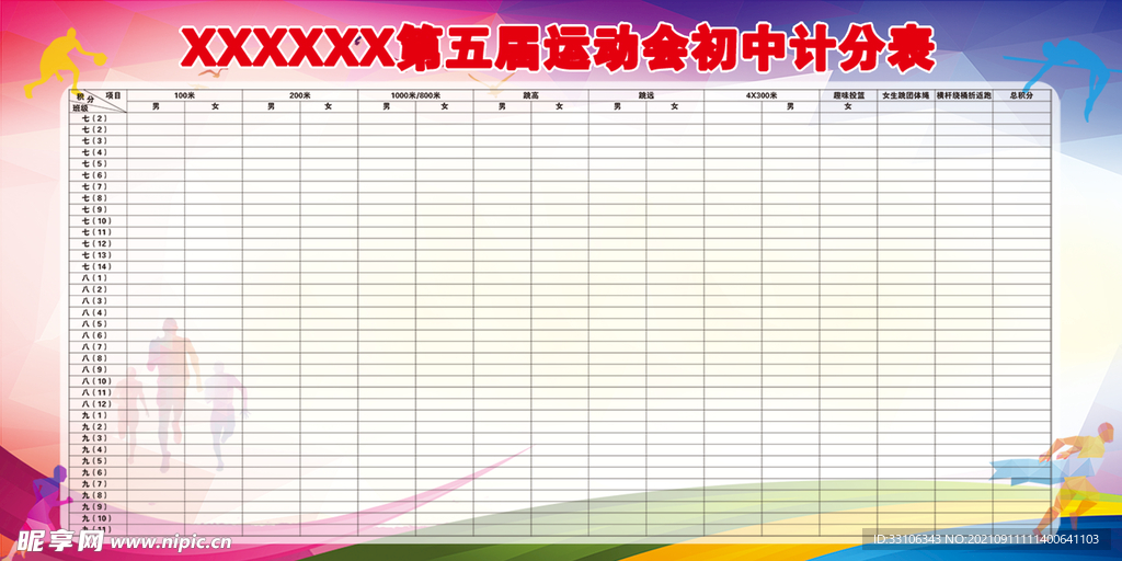 运动会计分表