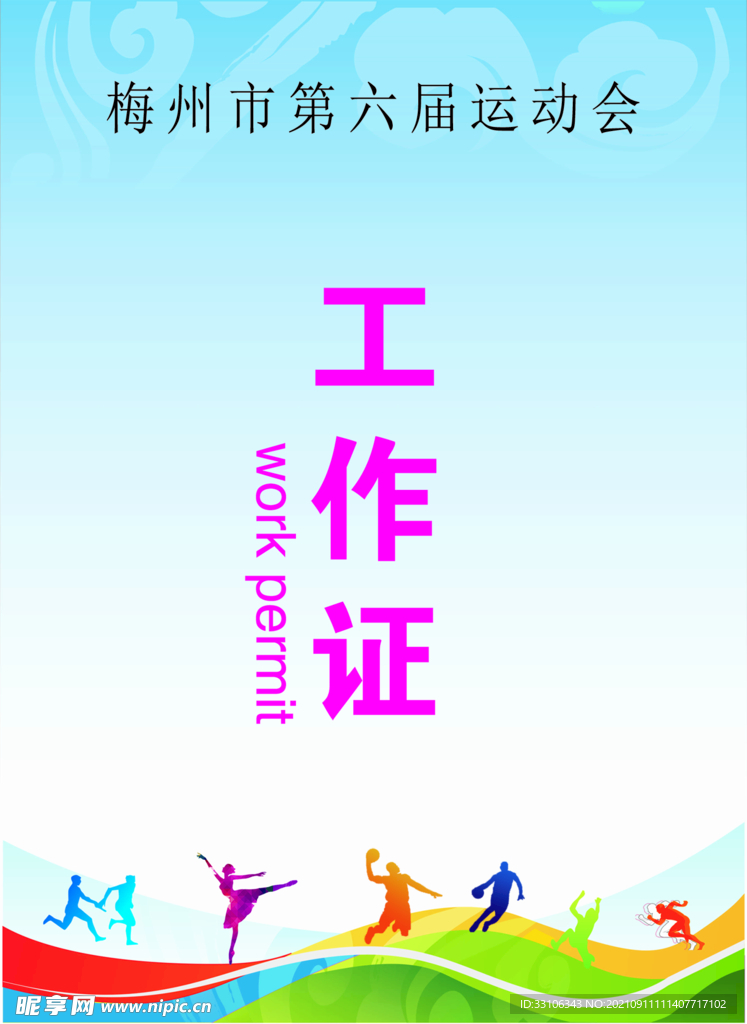 运动会
