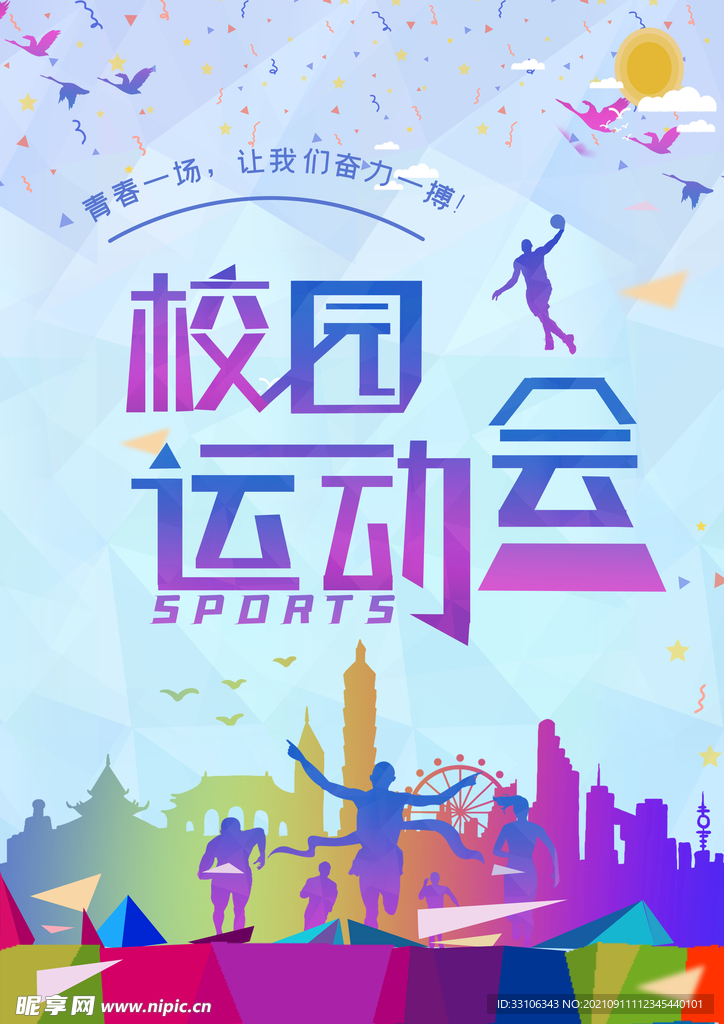 运动会