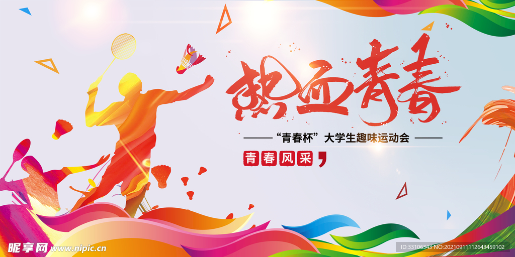 运动会