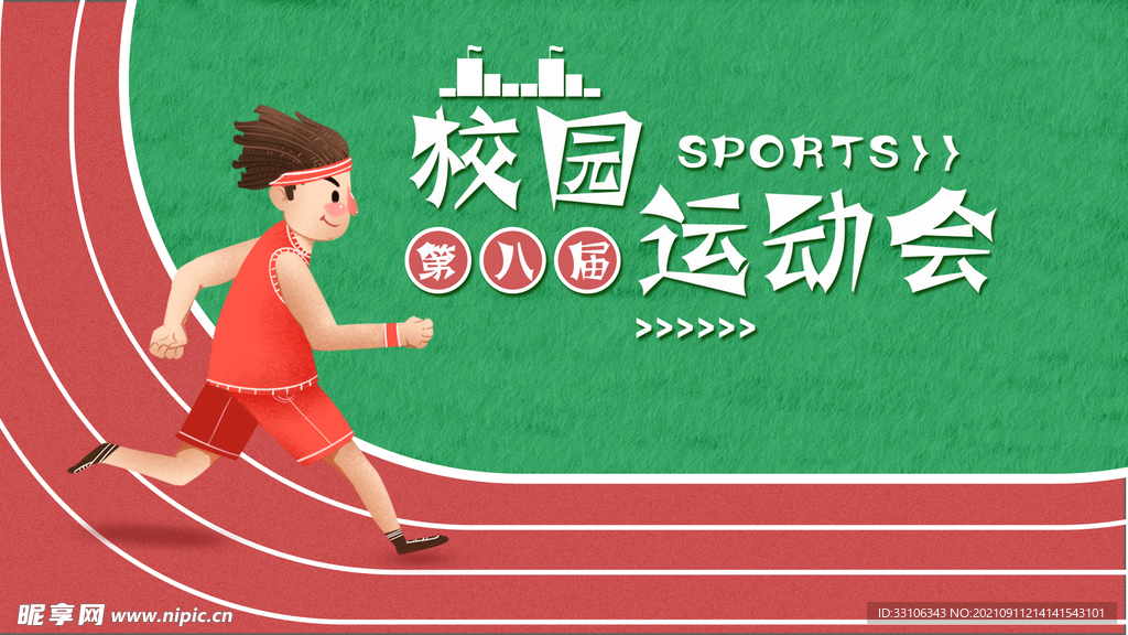 运动会