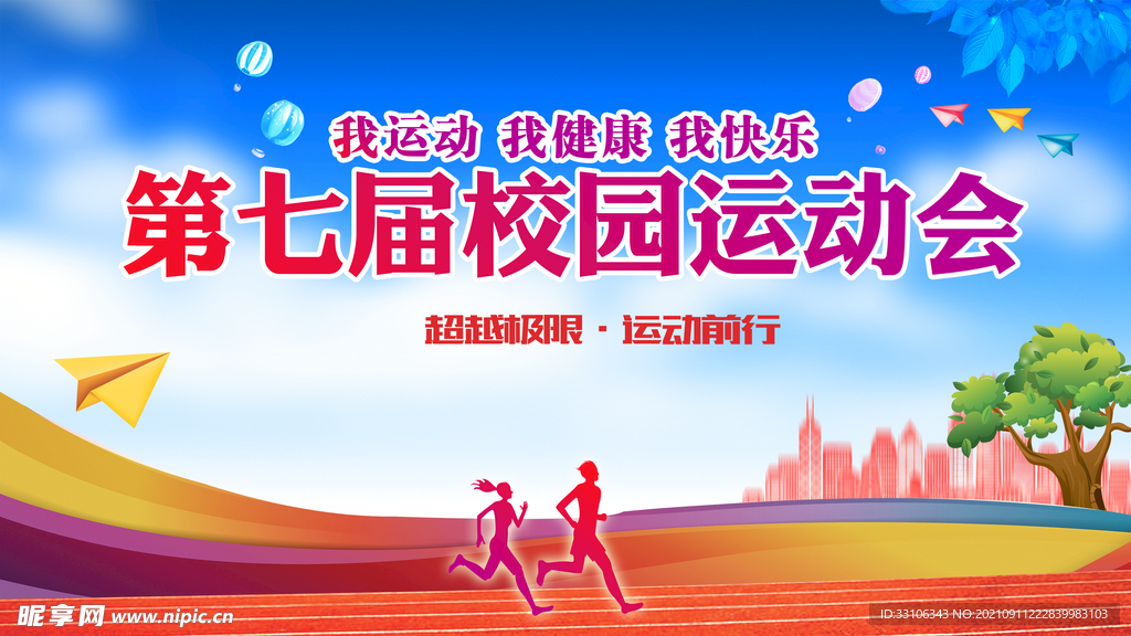 运动会
