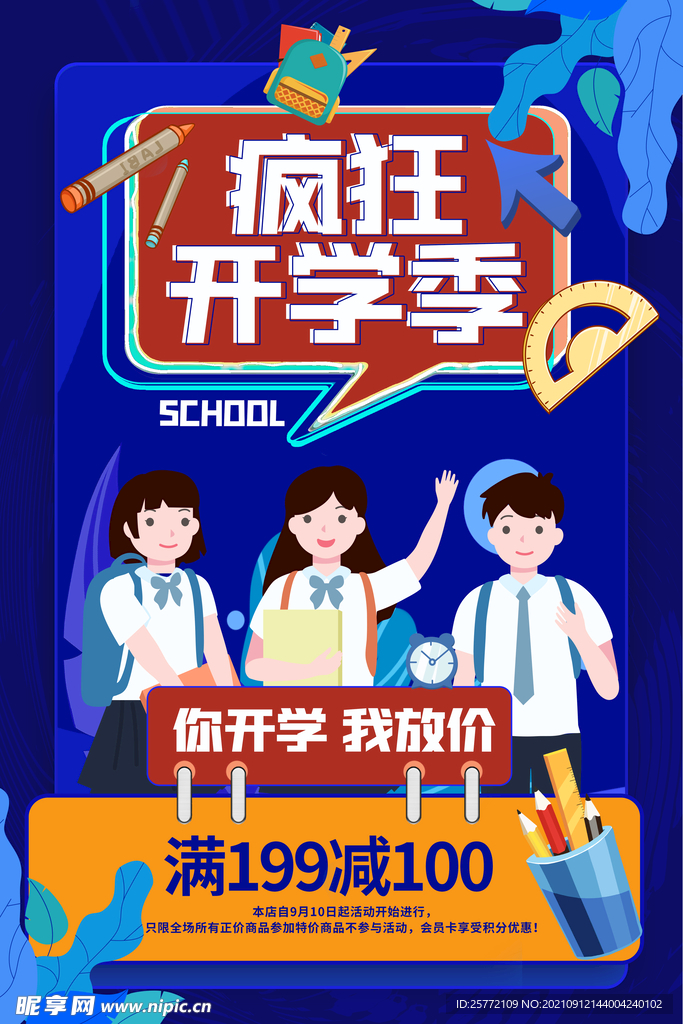 开学季