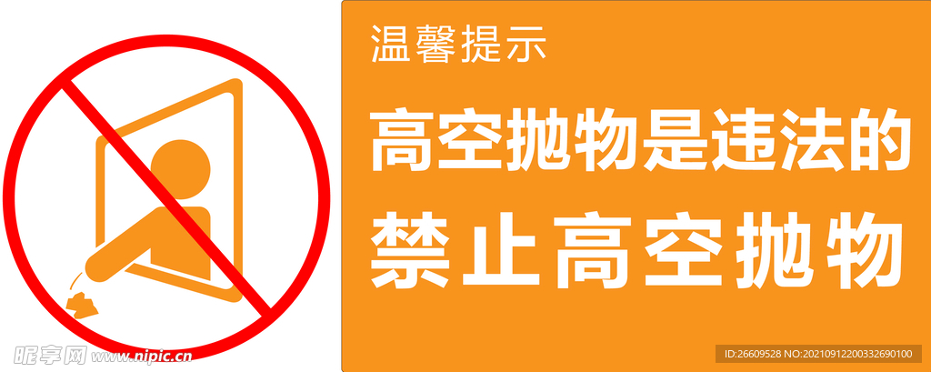 禁止高空抛物标识